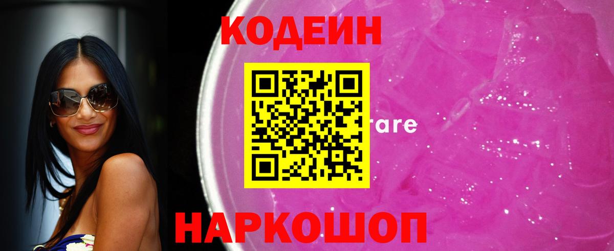 Codein напиток Lean (лин)  Вход с VPN  Codein Purple Drank  Отрадное 